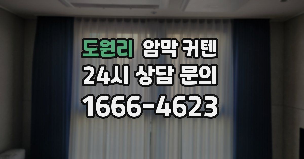 도원리 암막 커텐