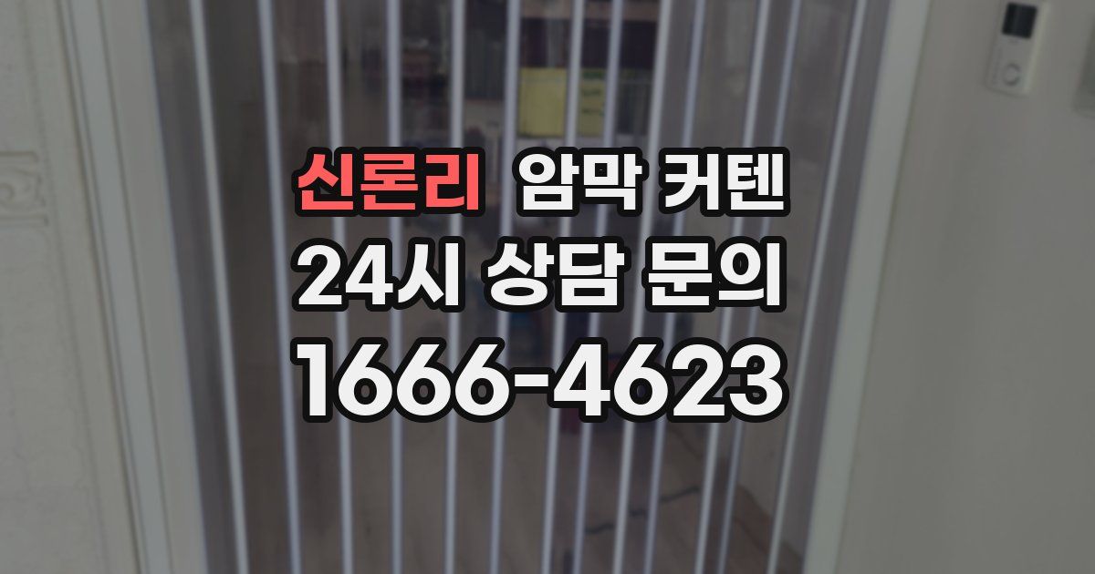 신론리 암막 커텐