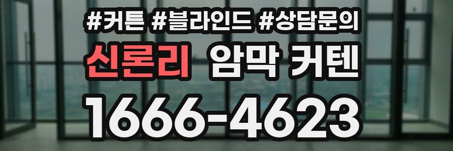 신론리 암막 커텐