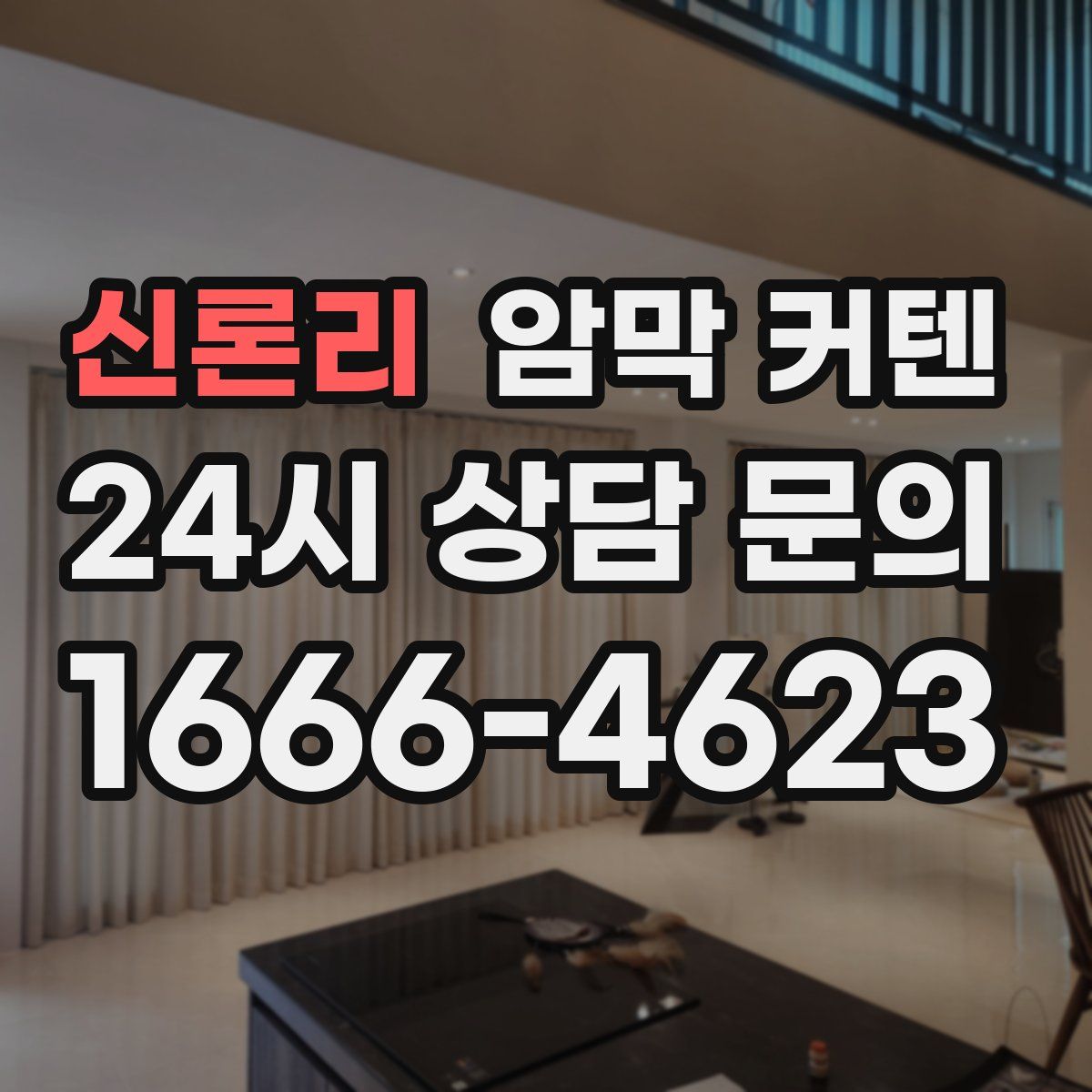 신론리 암막 커텐