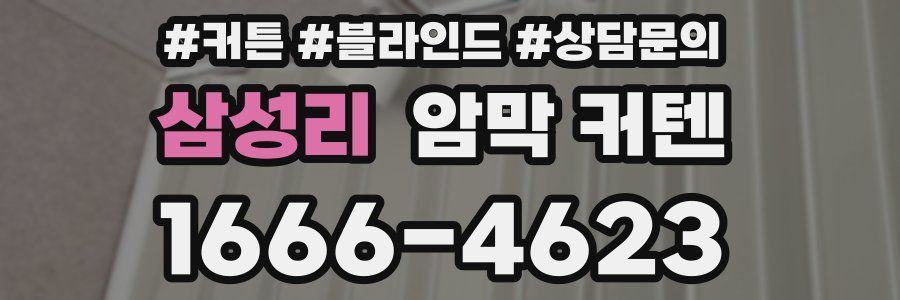삼성리 암막 커텐