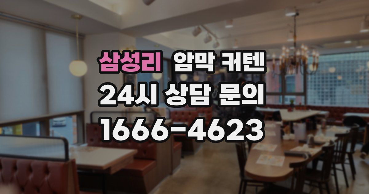 삼성리 암막 커텐