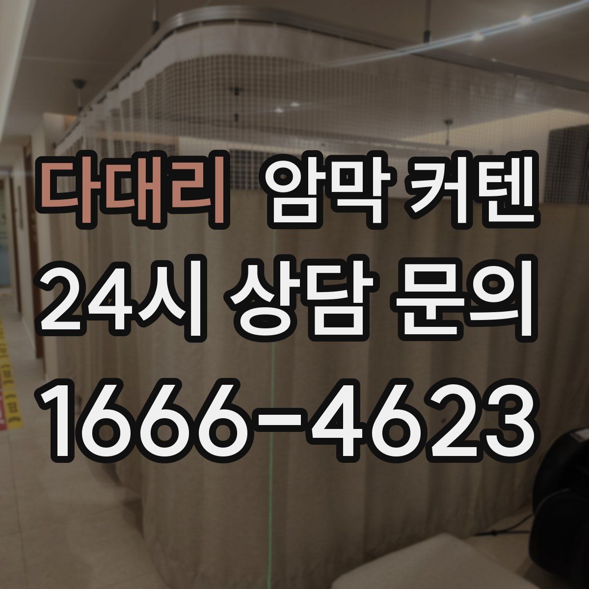 다대리 암막 커텐