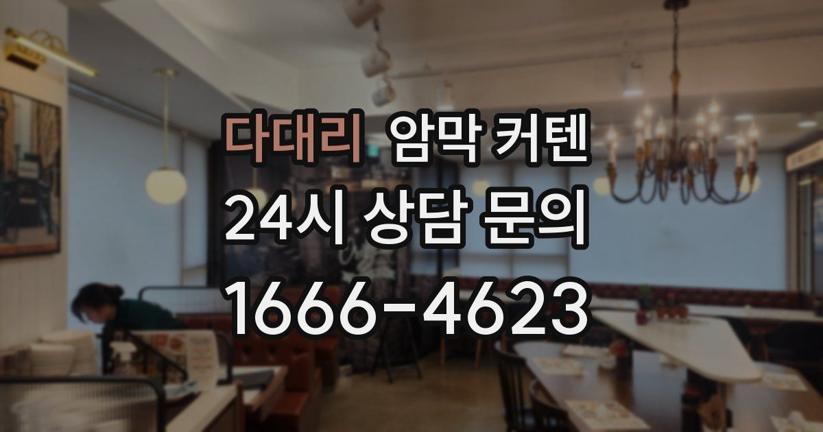 다대리 암막 커텐
