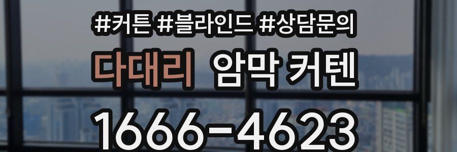 다대리 암막 커텐