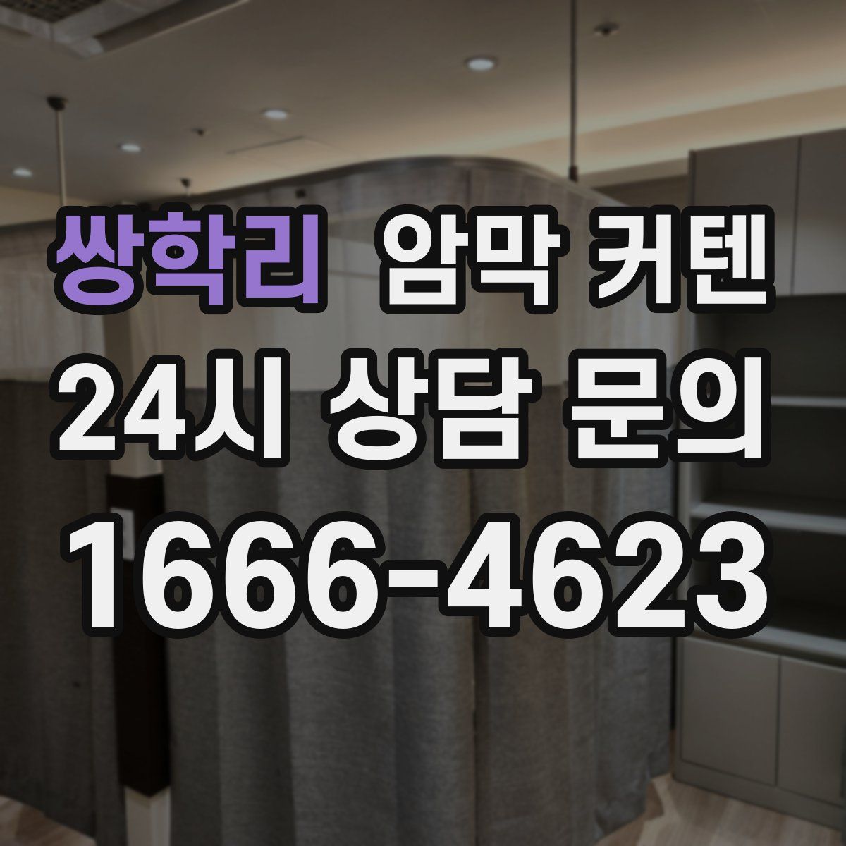 쌍학리 암막 커텐