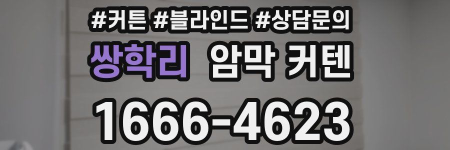쌍학리 암막 커텐
