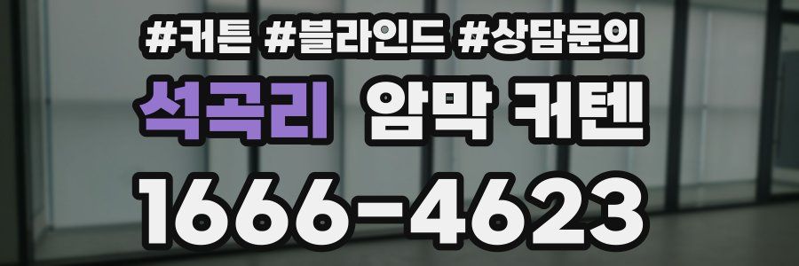석곡리 암막 커텐