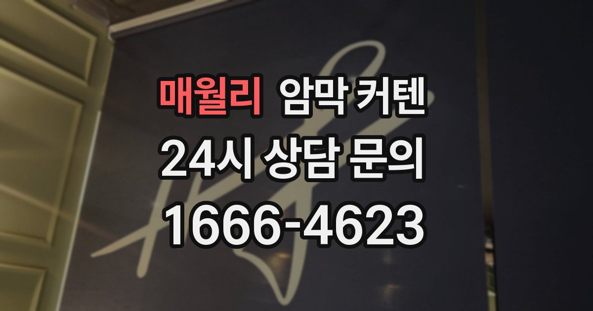 매월리 암막 커텐