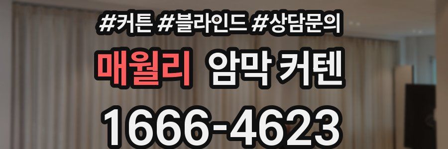 매월리 암막 커텐