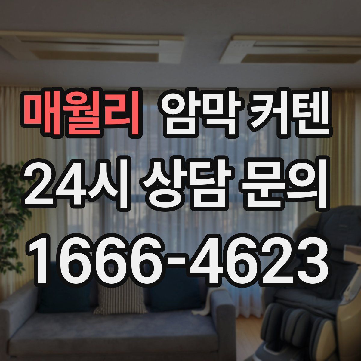 매월리 암막 커텐