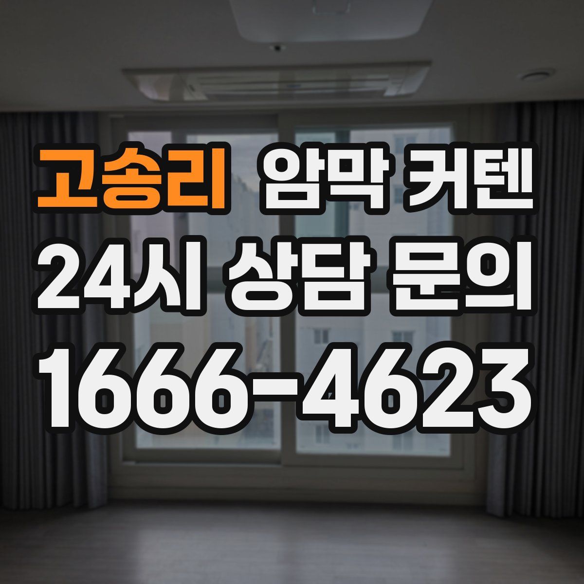 고송리 암막 커텐