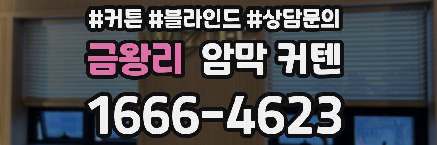 금왕리 암막 커텐
