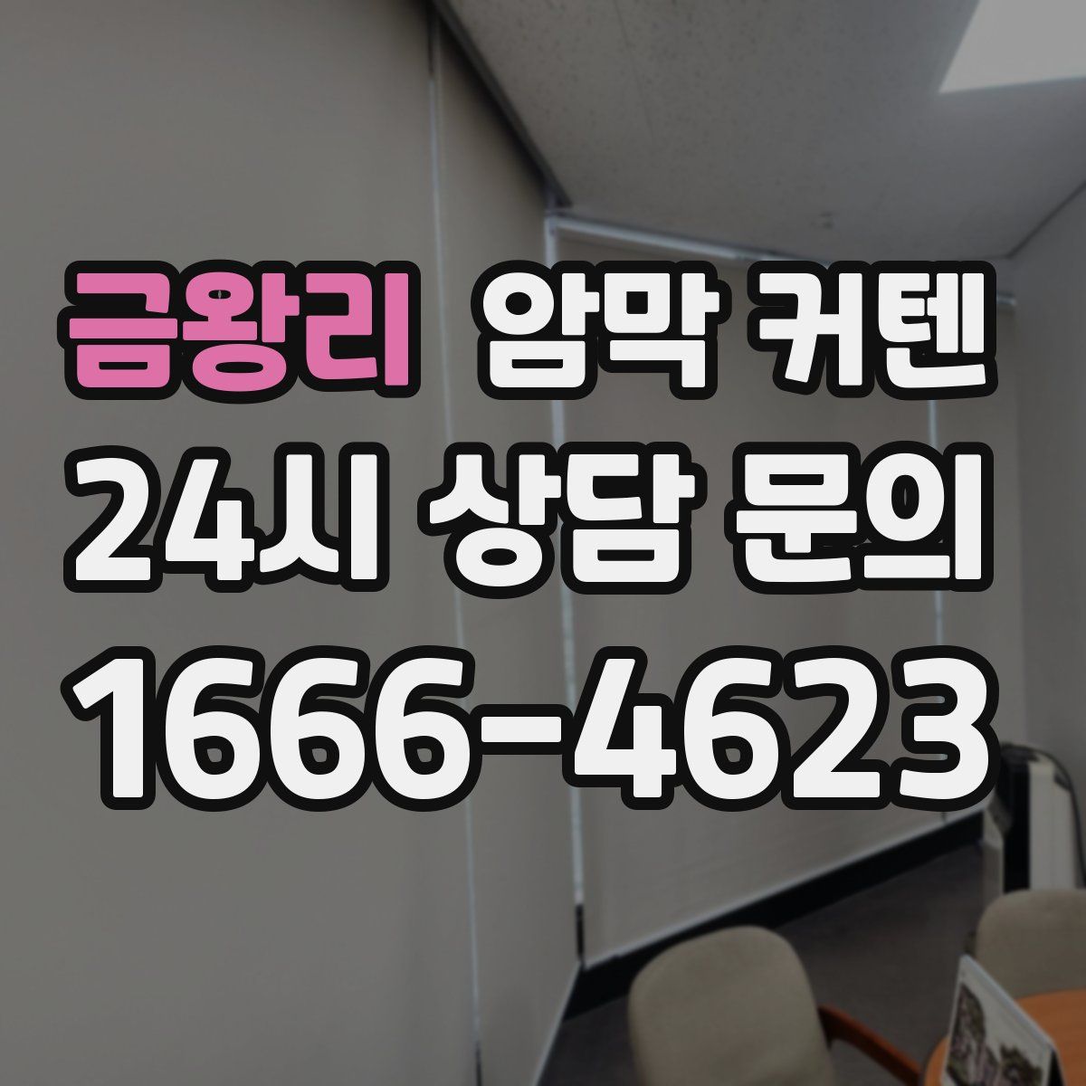 금왕리 암막 커텐