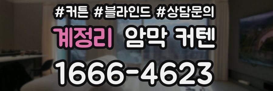 계정리 암막 커텐