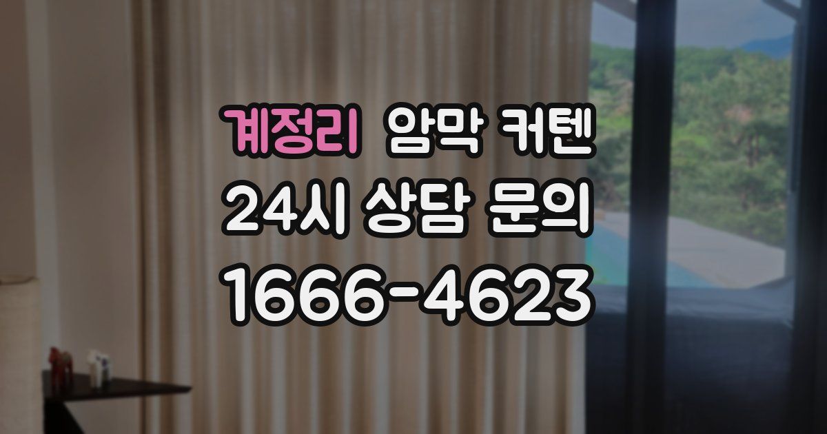 계정리 암막 커텐