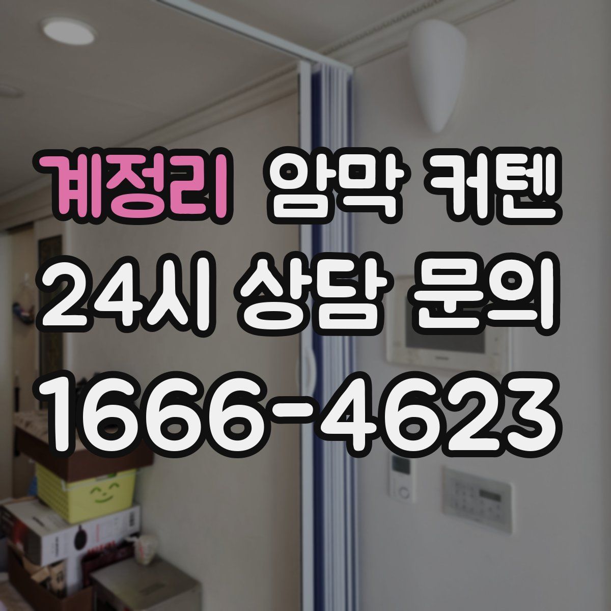 계정리 암막 커텐