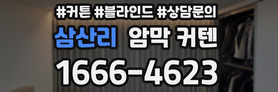 삼산리 암막 커텐