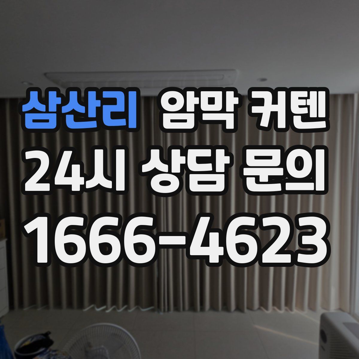 삼산리 암막 커텐
