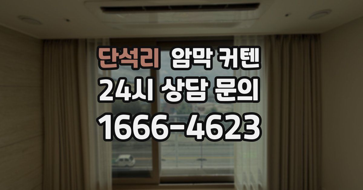 단석리 암막 커텐