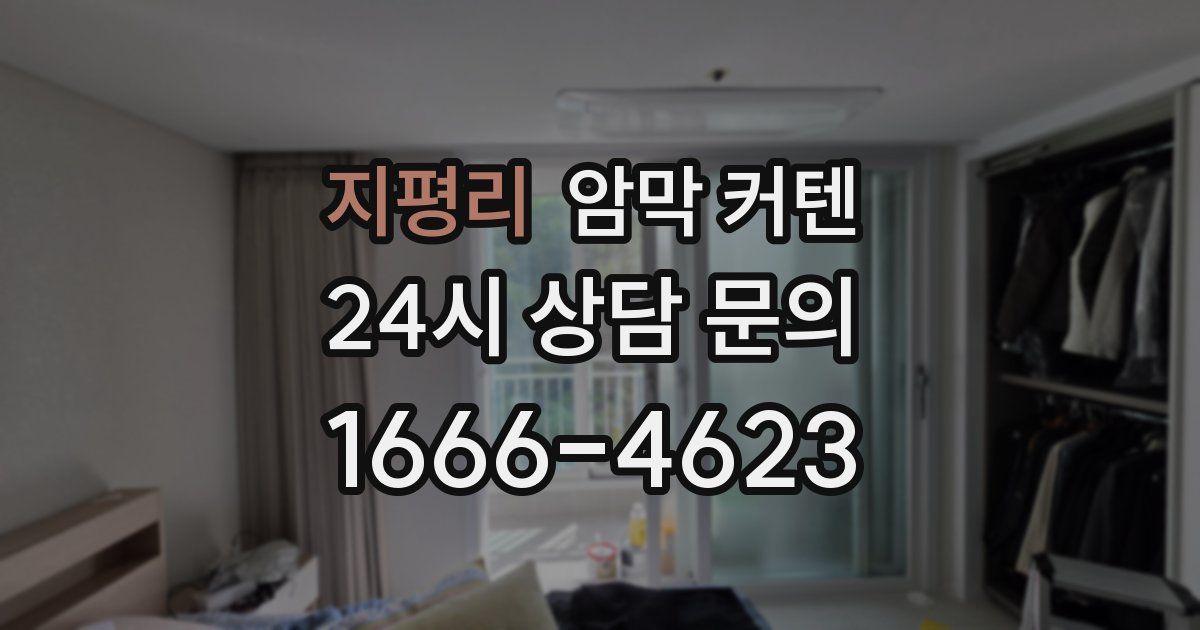 지평리 암막 커텐