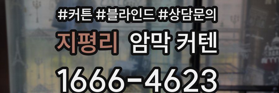 지평리 암막 커텐