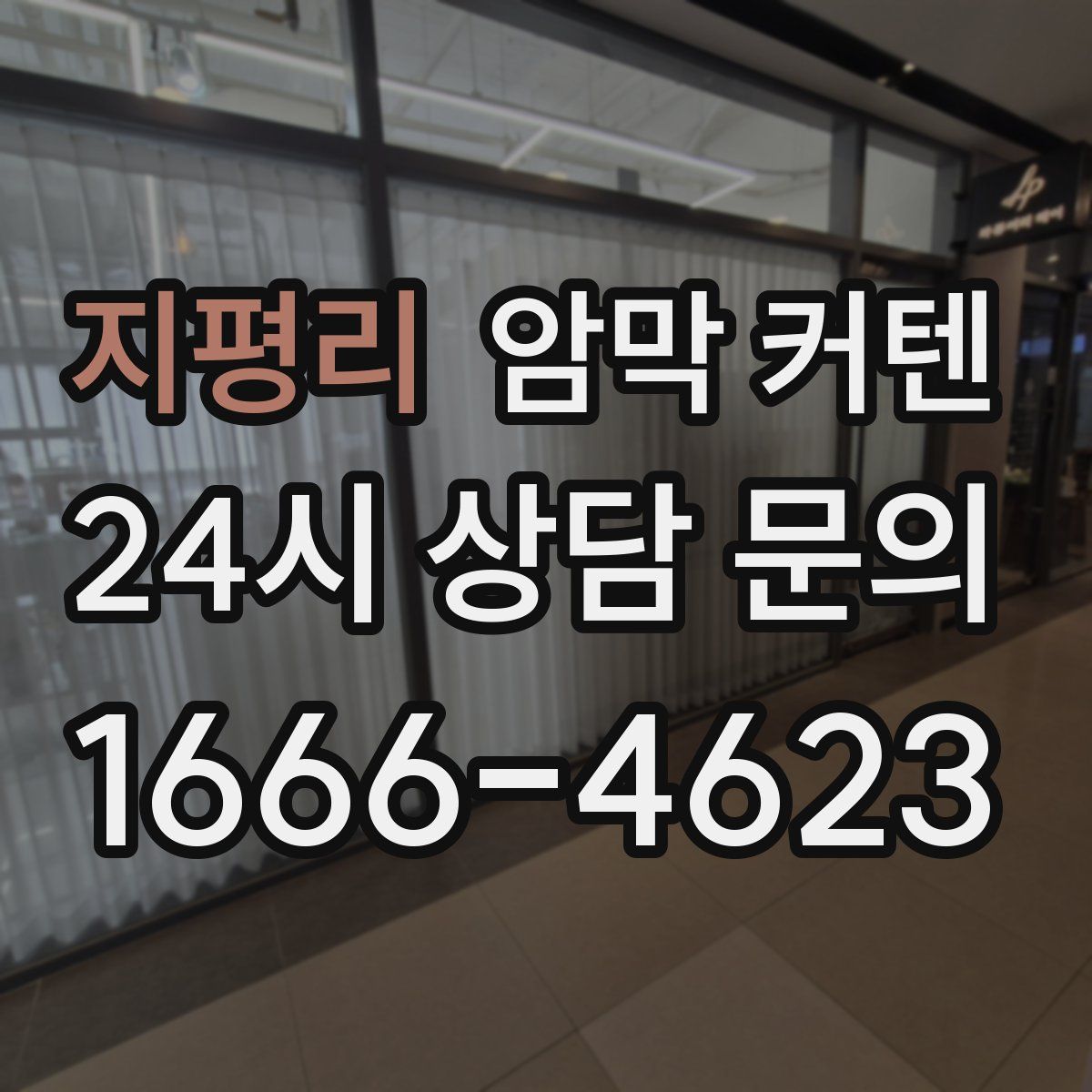 지평리 암막 커텐