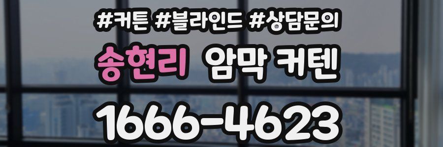 송현리 암막 커텐