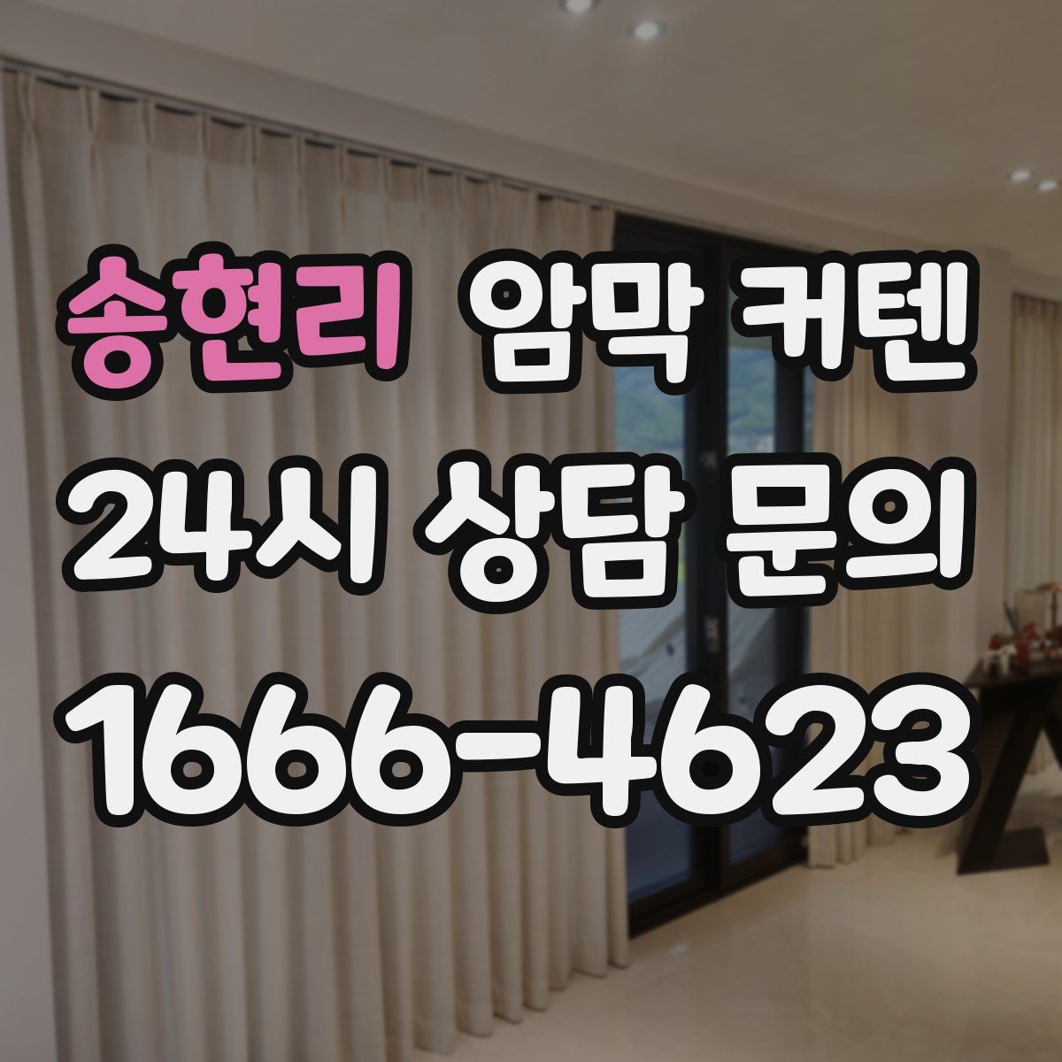 송현리 암막 커텐