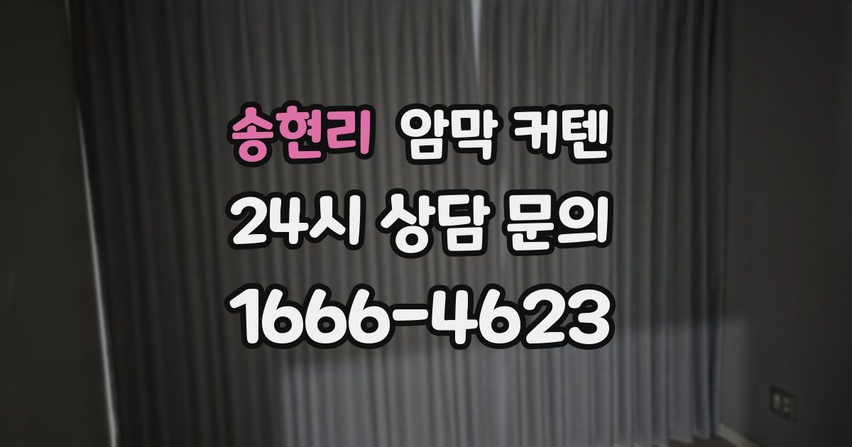 송현리 암막 커텐