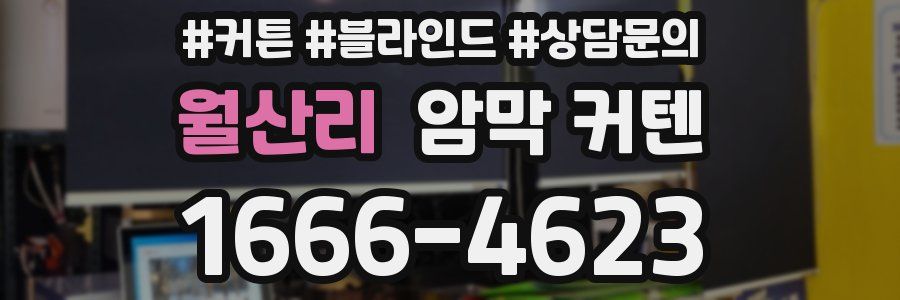 월산리 암막 커텐