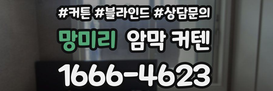 망미리 암막 커텐
