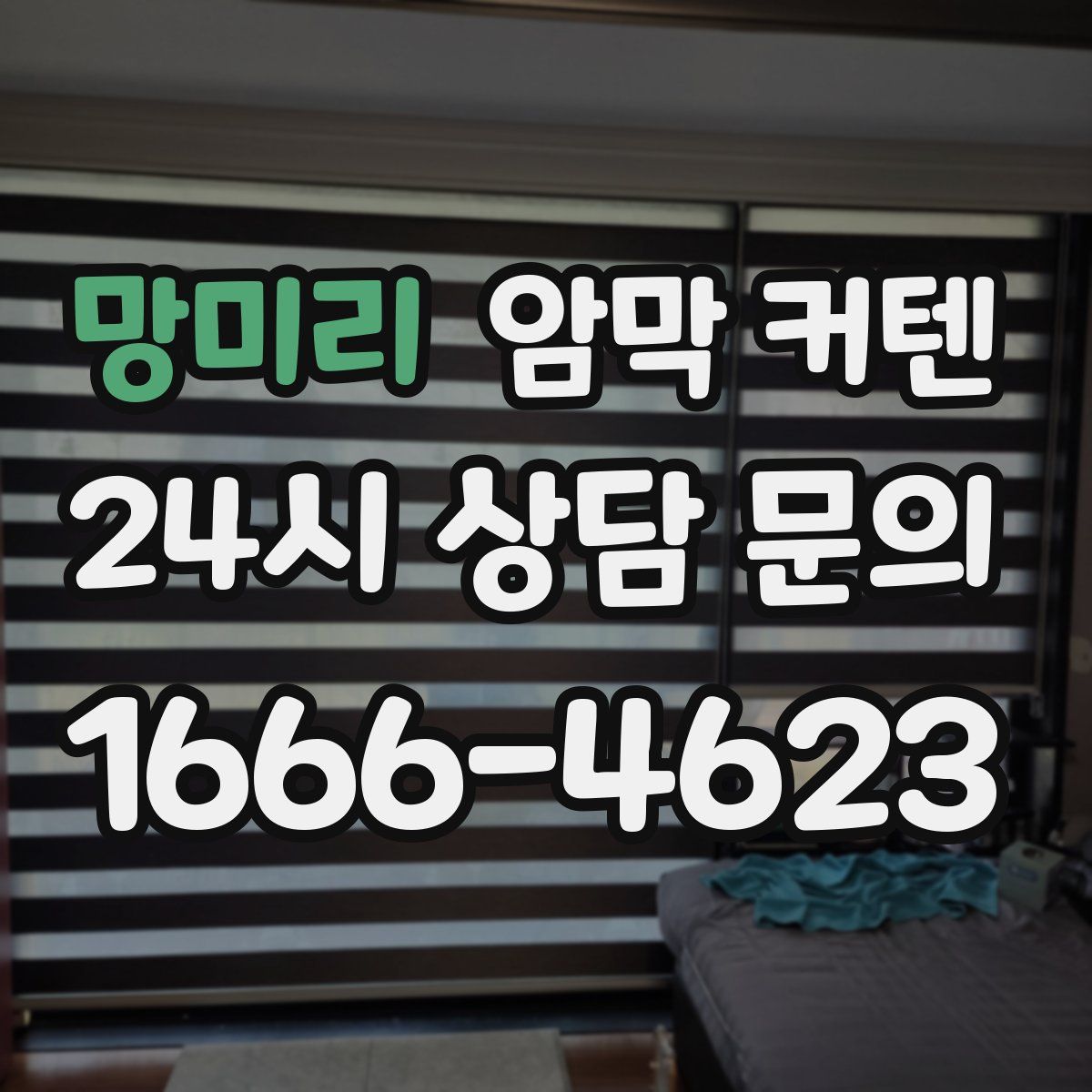 망미리 암막 커텐
