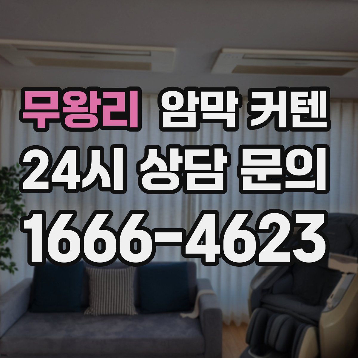 무왕리 암막 커텐