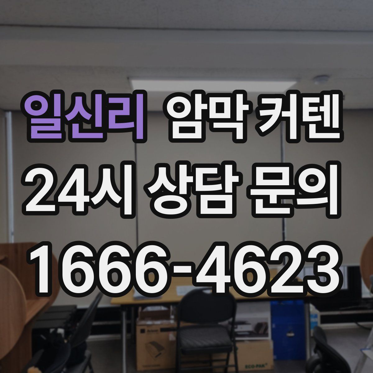 일신리 암막 커텐