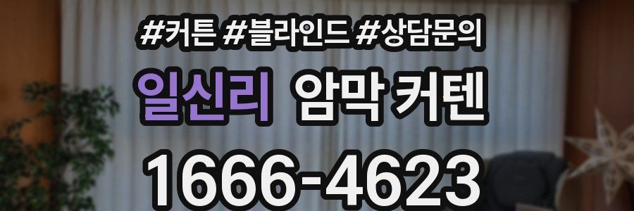 일신리 암막 커텐