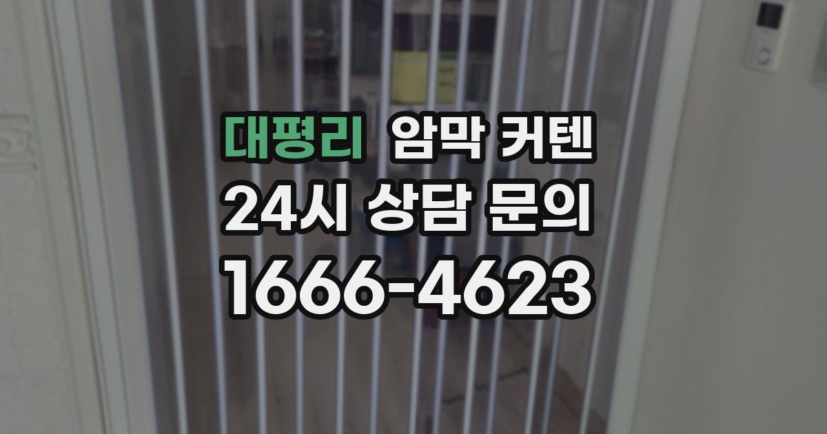 대평리 암막 커텐