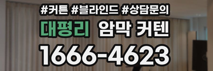 대평리 암막 커텐