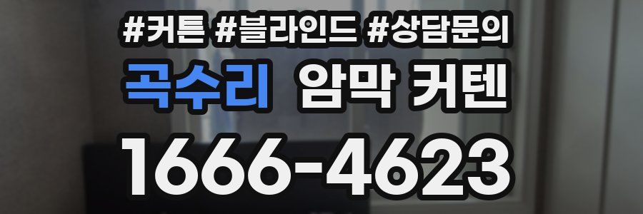 곡수리 암막 커텐