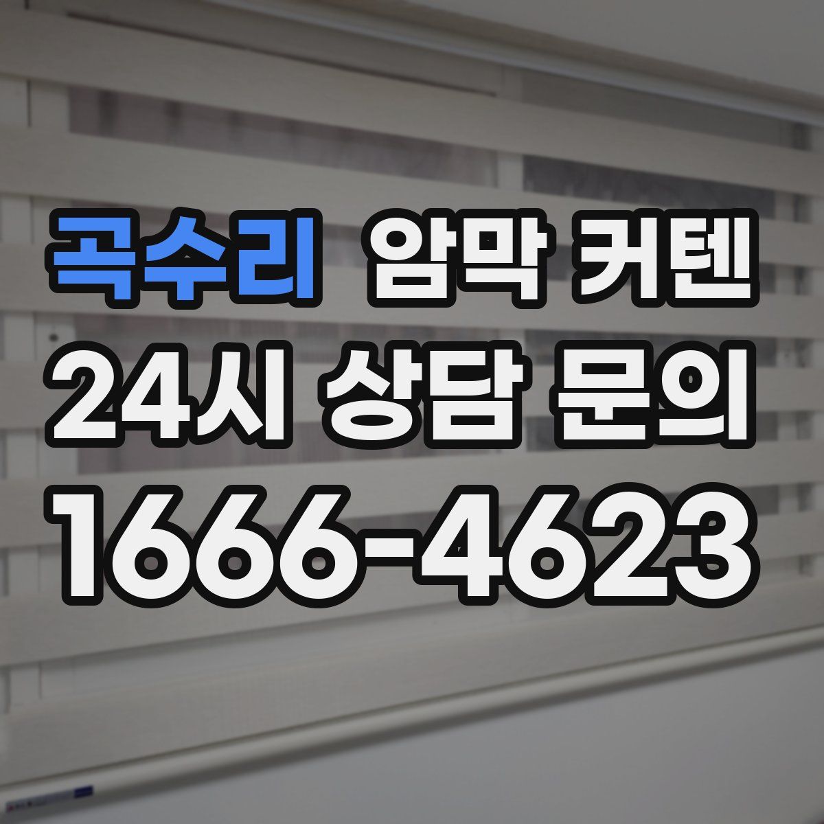 곡수리 암막 커텐