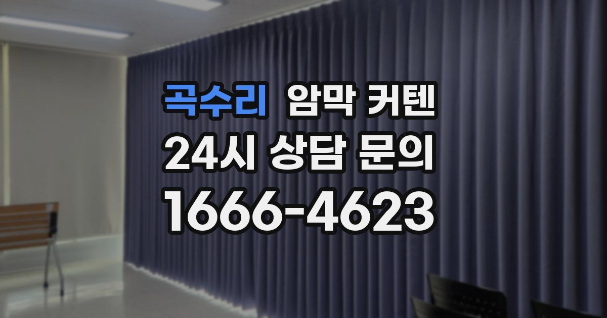 곡수리 암막 커텐