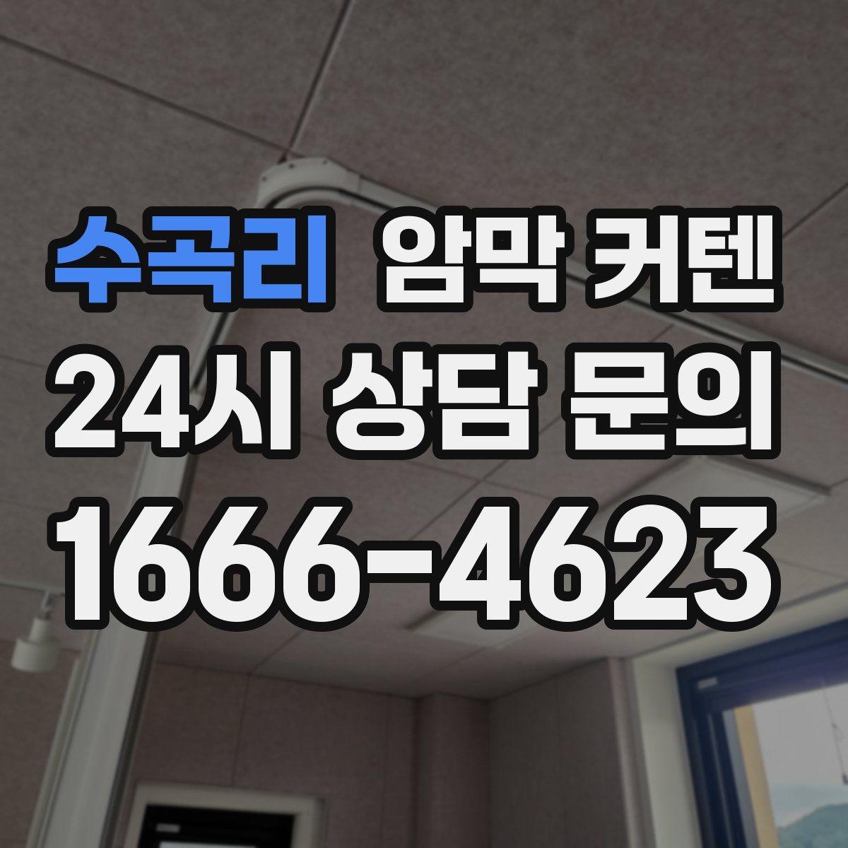 수곡리 암막 커텐