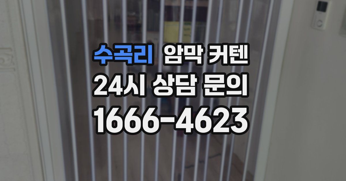 수곡리 암막 커텐
