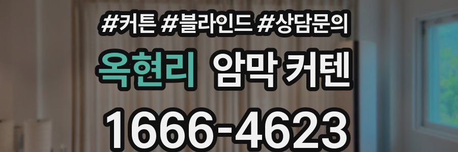 옥현리 암막 커텐