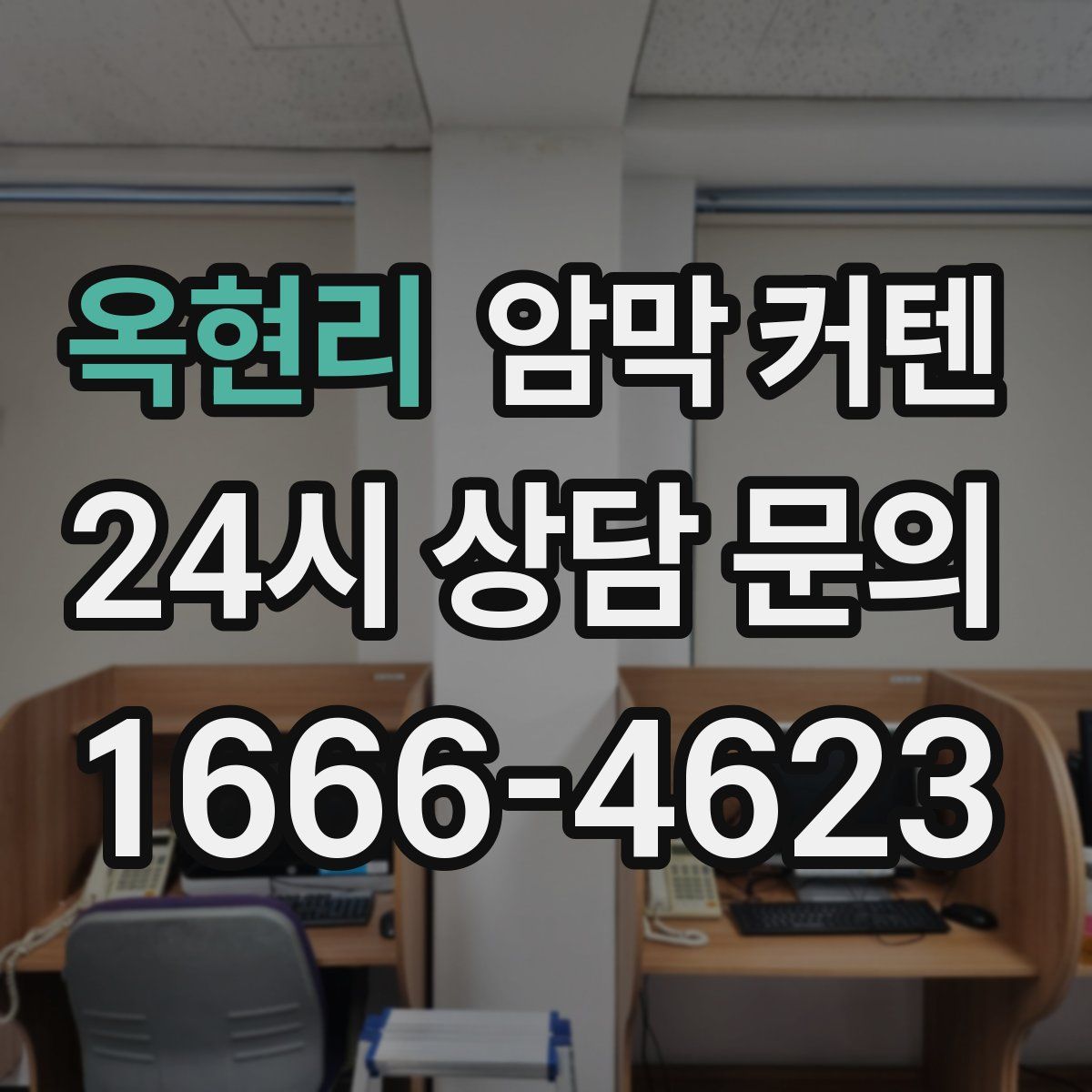 옥현리 암막 커텐