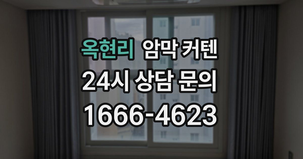 옥현리 암막 커텐
