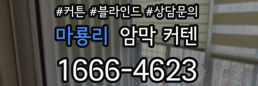 마룡리 암막 커텐