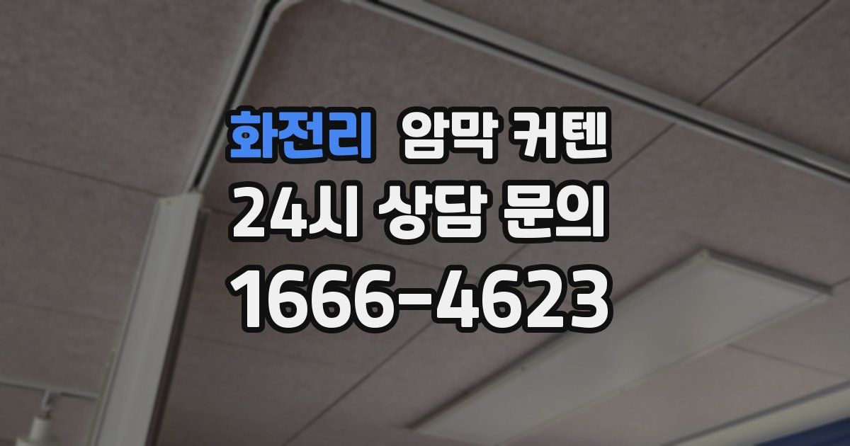 화전리 암막 커텐