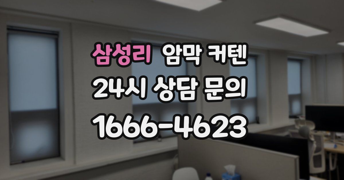 삼성리 암막 커텐