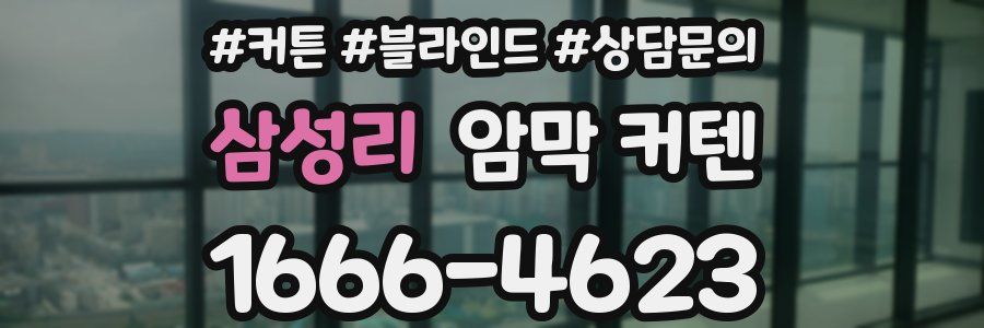 삼성리 암막 커텐